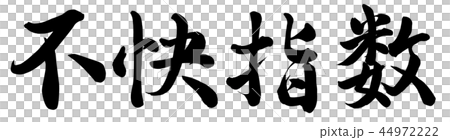 不快指数 44972222