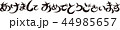 あけましておめでとうございます 44985657