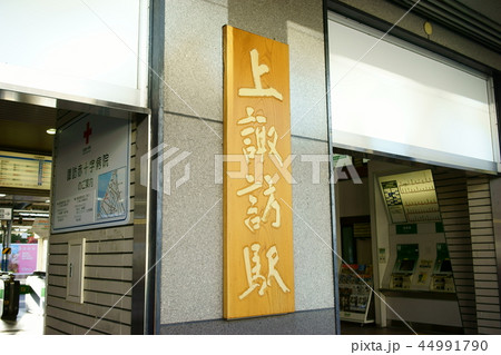 上諏訪駅サイン 44991790