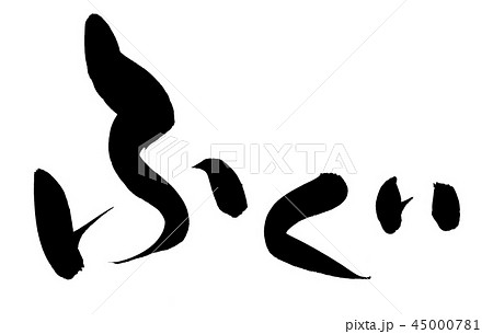 筆文字　ふぐ　ふぐ料理　食べ物　イラスト 45000781