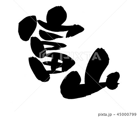 筆文字素材の手書きの【富山】 墨で書いた県名のイラスト文字 筆文字素材の手書きの【富山】 墨で書いた県名のイラスト文字 45000799