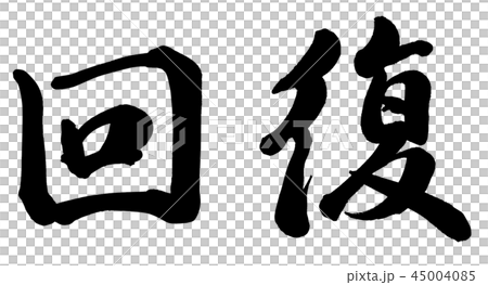 回復 回復 45004085