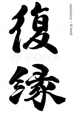 復縁のイラスト素材