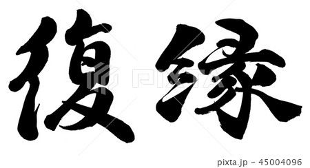 復縁 復縁 45004096