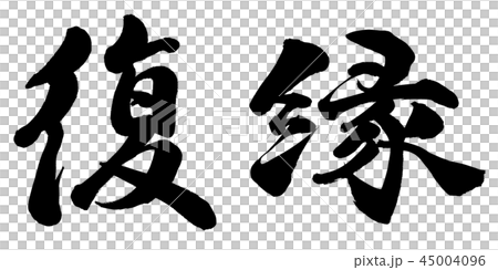 復縁 復縁 45004096