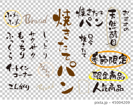 新鮮出爐的麵包POP套 45004209