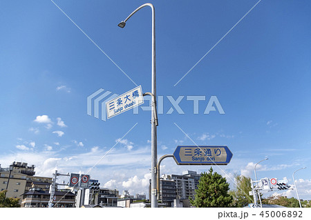 京都　川端三条　標識　案内 45006892