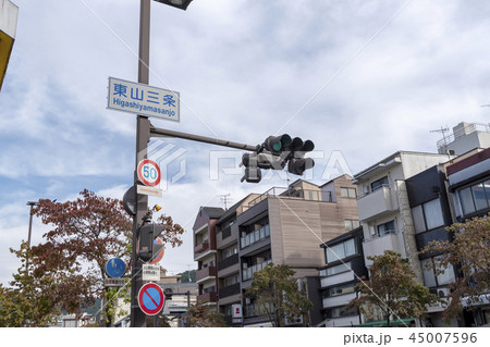 京都　東山三条　標識　案内 45007596
