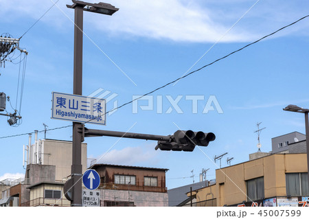 京都　東山三条　標識　案内 45007599