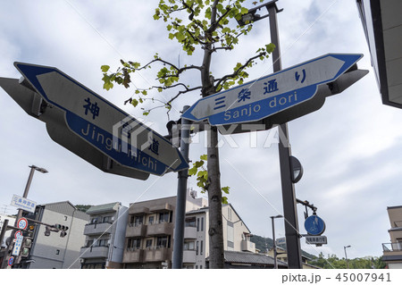 京都 三条神宮道 標識 案内 京都 三条神宮道 標識 案内 45007941