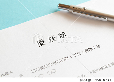 委任状　代理人　届出 45010734