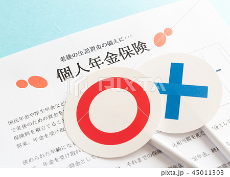 個人年金保険　○×　保険商品　保険の見直し　老後の備え 45011303
