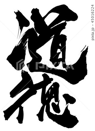 道徳 文字のイラスト素材 道徳 文字のイラスト素材