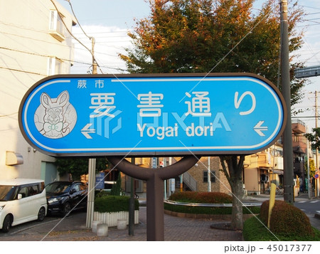 埼玉県蕨市　要害通り案内板 45017377