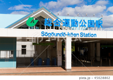 総合運動公園駅 45028802