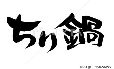 筆文字 ちり鍋 食べ物 イラスト 筆文字 ちり鍋 食べ物 イラスト 45028895