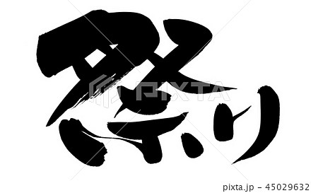 筆文字素材の手書きの【祭り】墨で書いた横書きの祭のイラスト 45029632