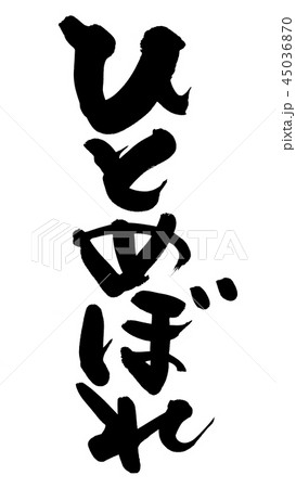 筆文字　ひとめぼれ　お米　食べ物　イラスト  45036870