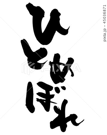 筆文字 ひとめぼれ お米 食べ物 イラスト のイラスト素材 筆文字 ひとめぼれ お米 食べ物 イラスト のイラスト素材