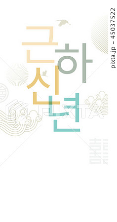 年末 新年 招待 45037522