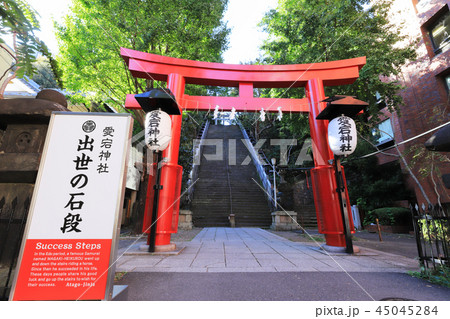 愛宕神社・出世の石段 45045284