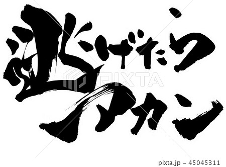 逃げたらアカン ・・・文字 逃げたらアカン ・・・文字 45045311