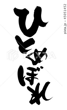 筆文字　ひとめぼれ　お米　食べ物　イラスト  45051452