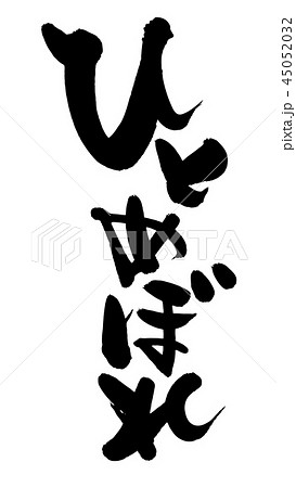 筆文字　ひとめぼれ　お米　食べ物　イラスト  45052032