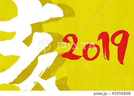 年賀素材. 45056806