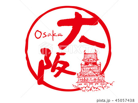 大阪 筆文字 大阪 筆文字 45057438