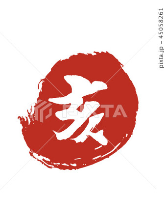 年賀素材 45058261