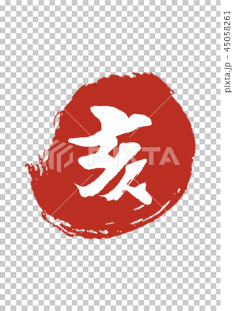 年賀素材 45058261