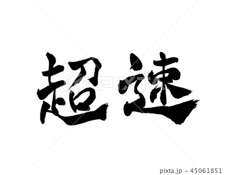 超速 文字 超速 文字 45061851