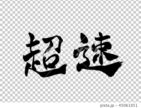 超速 文字 超速 文字 45061851