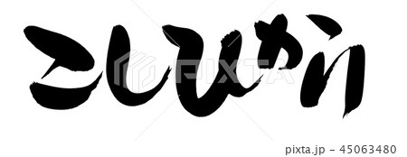 筆文字　こしひかり　お米　食べ物　イラスト 45063480