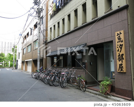 日本橋浜町の荒汐部屋 日本橋浜町の荒汐部屋 45063609