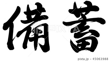 備蓄 備蓄 45063988