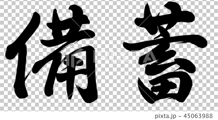 備蓄 備蓄 45063988