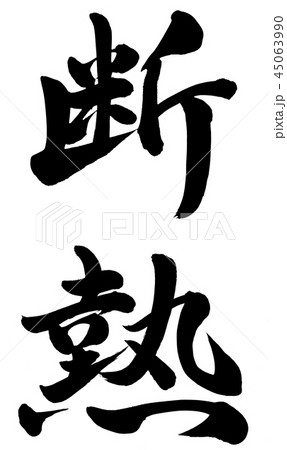 断熱 断熱 45063990