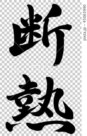 断熱 断熱 45063990