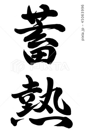 蓄熱 45063996