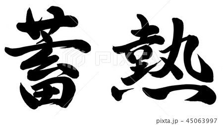 蓄熱 蓄熱 45063997