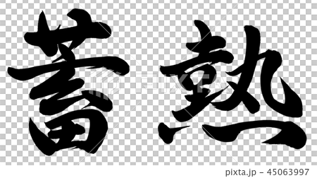 蓄熱 蓄熱 45063997