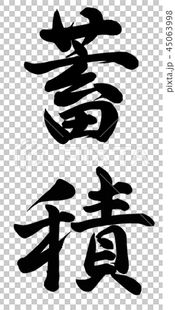 蓄積のイラスト素材 [45063998] PIXTA