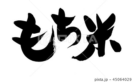 筆文字　もち米　食べ物　イラスト 45064029