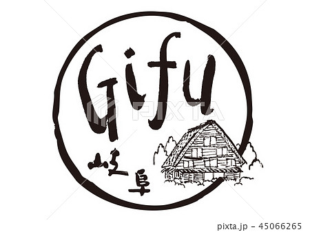 gifu 岐阜　筆文字　白川郷　水彩画 45066265