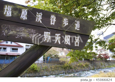 塩原温泉郷 45066824