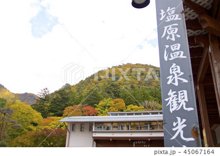 塩原もの語り館 塩原もの語り館 45067164