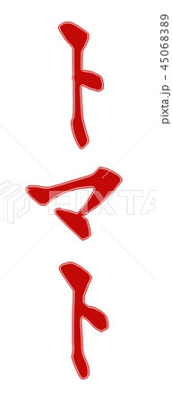 トマト 野菜 トマト 野菜 45068389