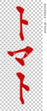 トマト 野菜 トマト 野菜 45068389